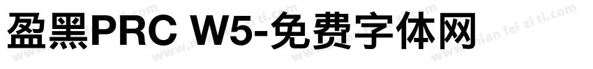 盈黑PRC W5字体转换